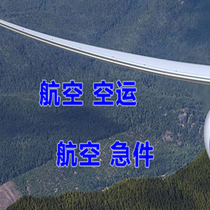 黔江武陵山机场物流快递-选东方航空和上海航空